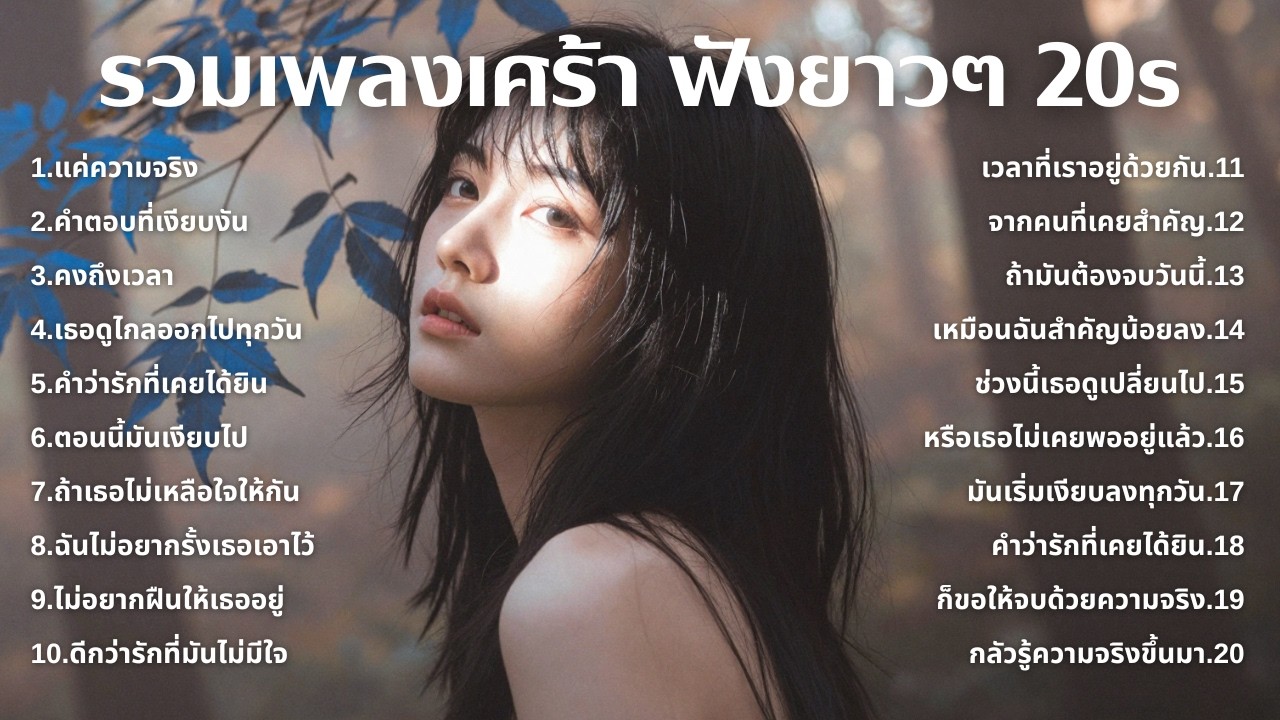 เพลงเศร้าใหม่ล่าสุด ฟังยาวต่อเนื่อง 🎧 ไม่อินก็อิน 🥺 | ฟังยาวๆ | ชุด[242] | 20s [Official Music]