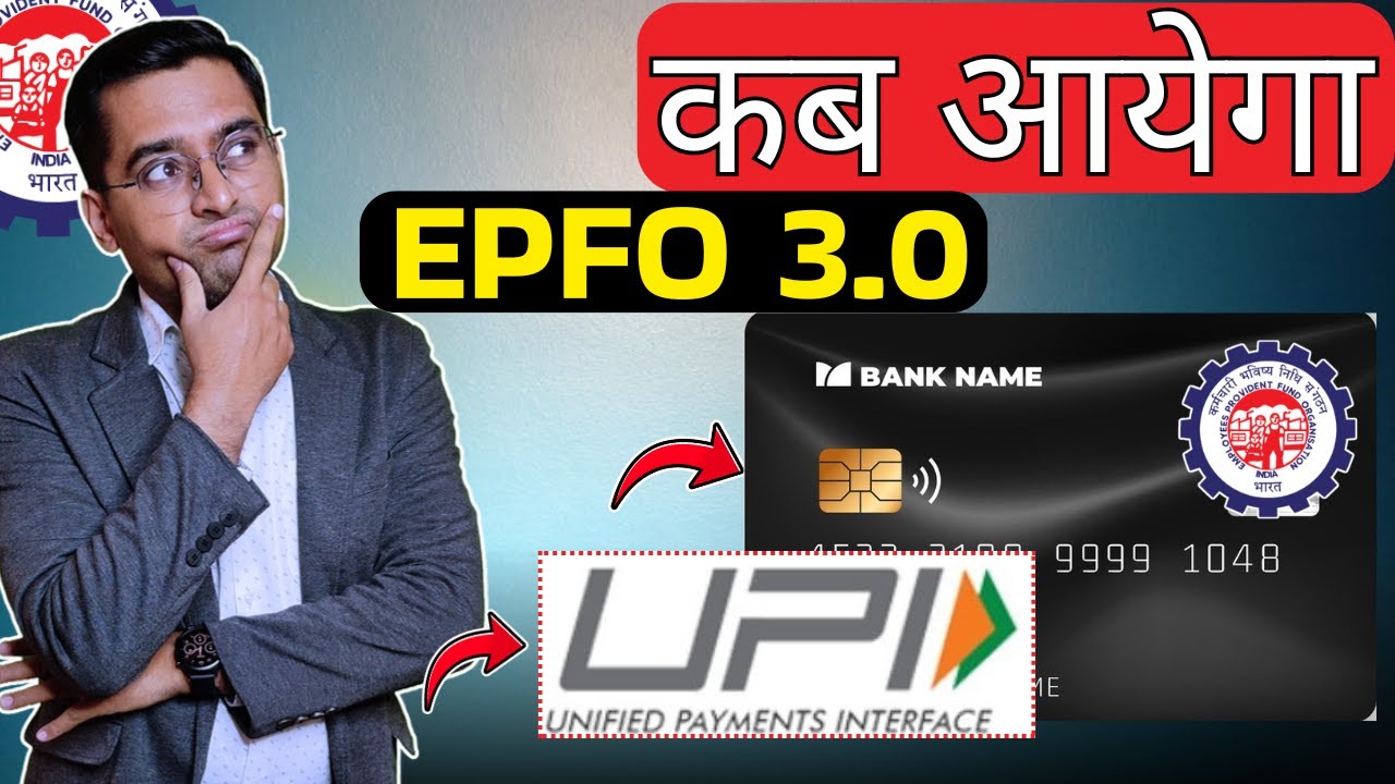 🛑EPFO 3.0 का सच | ATM से पैसा निकालने से UPI तक, EPFO में मिलेंगी कई सुविधाएं?