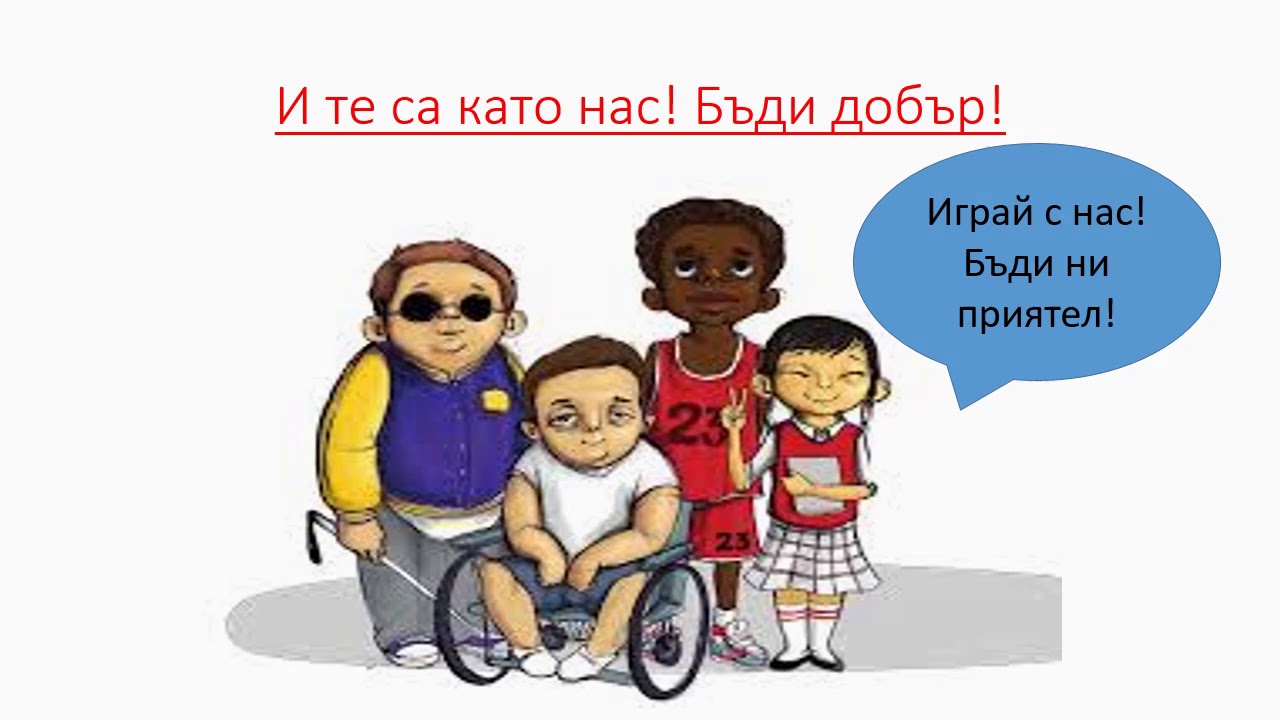 Да бъдем  толерантни