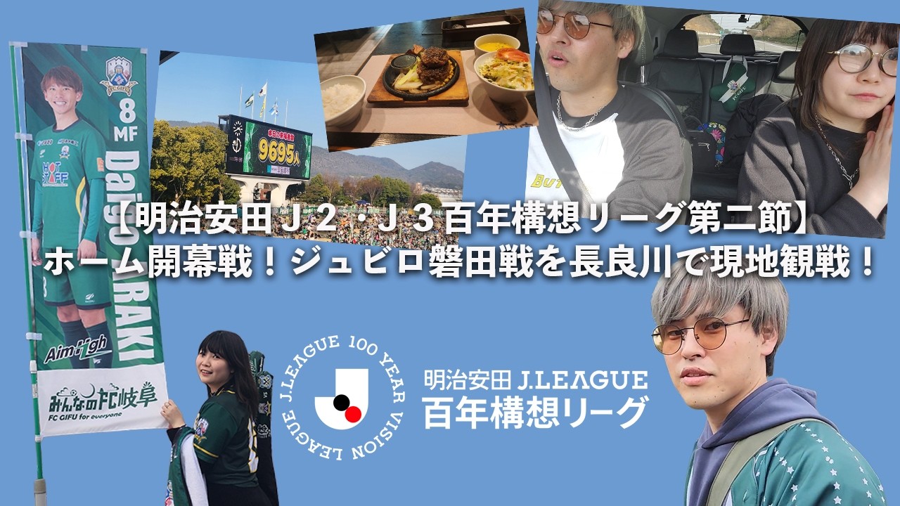 【明治安田Ｊ２・Ｊ３百年構想リーグ第二節】ホーム開幕戦！ジュビロ磐田戦を長良川で現地観戦！