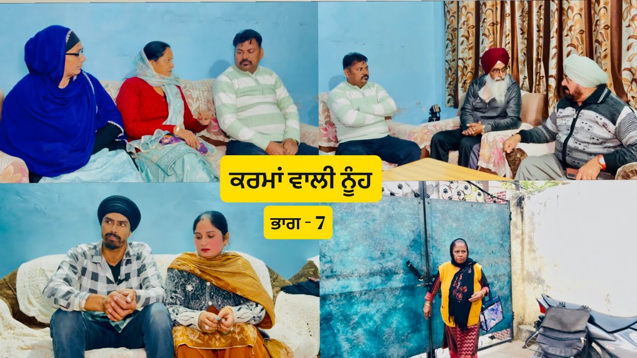 ਕਰਮਾਂ ਵਾਲੀ ਨੂੰਹ ( ਭਾਗ - 7 ) Karma bali nooh ( Part - 7 ) Emotional video 😭😭