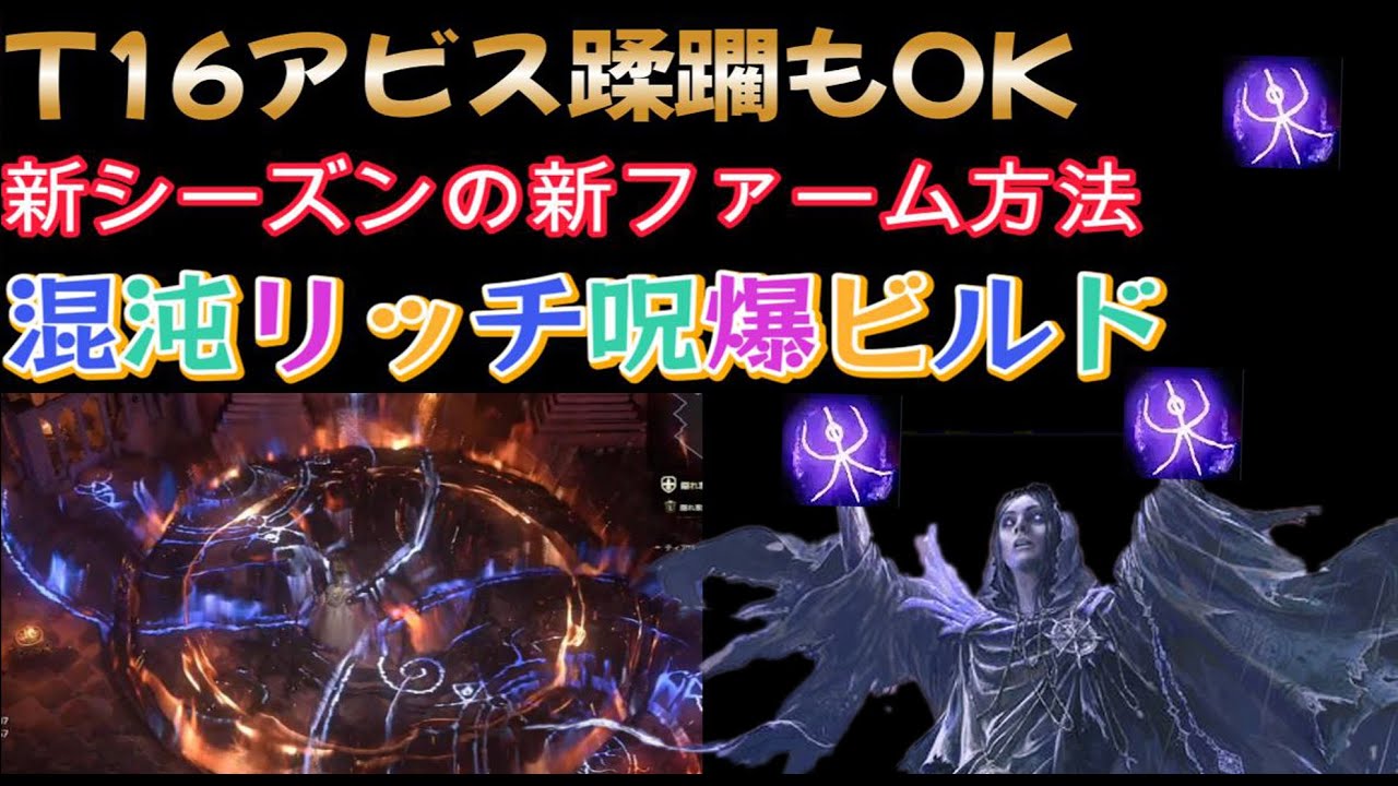 【PoE2】混沌リッチでも広範囲殲滅！新シーズンの新しいファーム立ち回り方法！呪爆ビルドでT16ファームが快適に！　音声不具合の為再掲