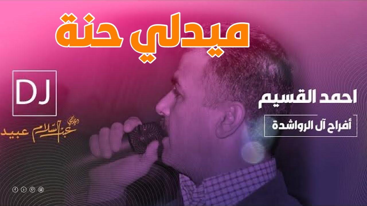 احمد القسيم 2023 حنة افراح ال الرواشدة 1 حنة