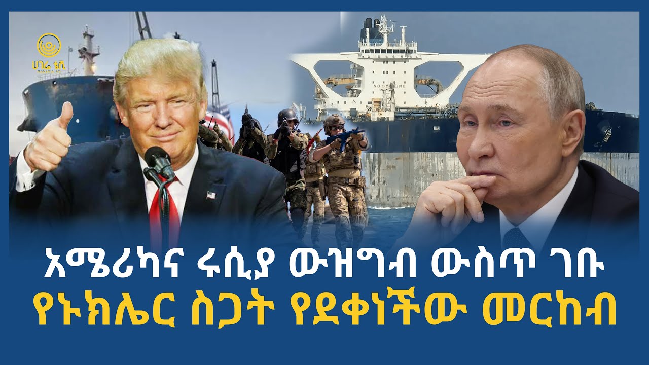 አሜሪካና ሩሲያ ውዝግብ ውስጥ ገቡ //  የኑክሌር ስጋት የደቀነችው መርከብ | ሀገሬ ትንታኔ | ሀገሬ ቴቪ