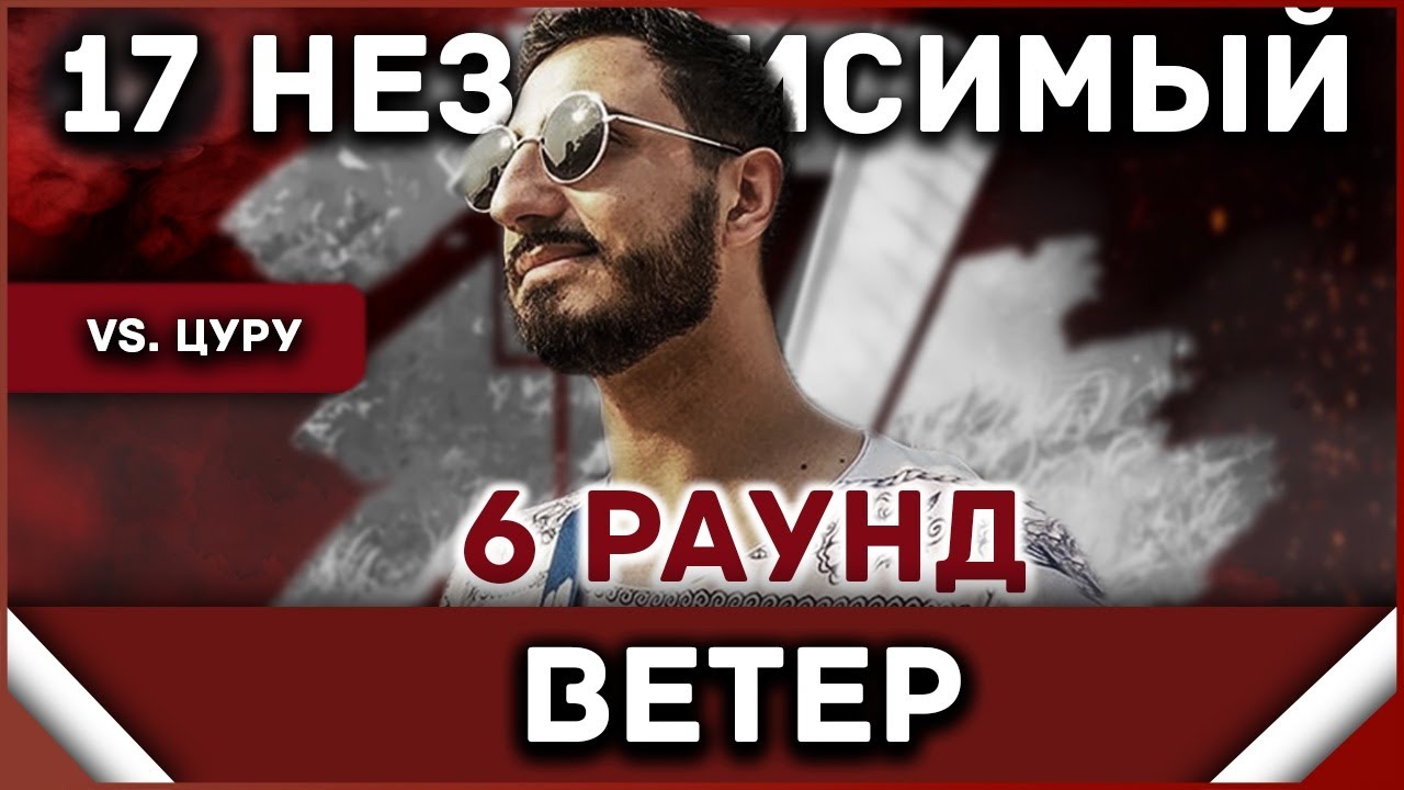 Ветер - Пропорция уязвимости [6 раунд 17 независимый баттл] // 17ib 6 round