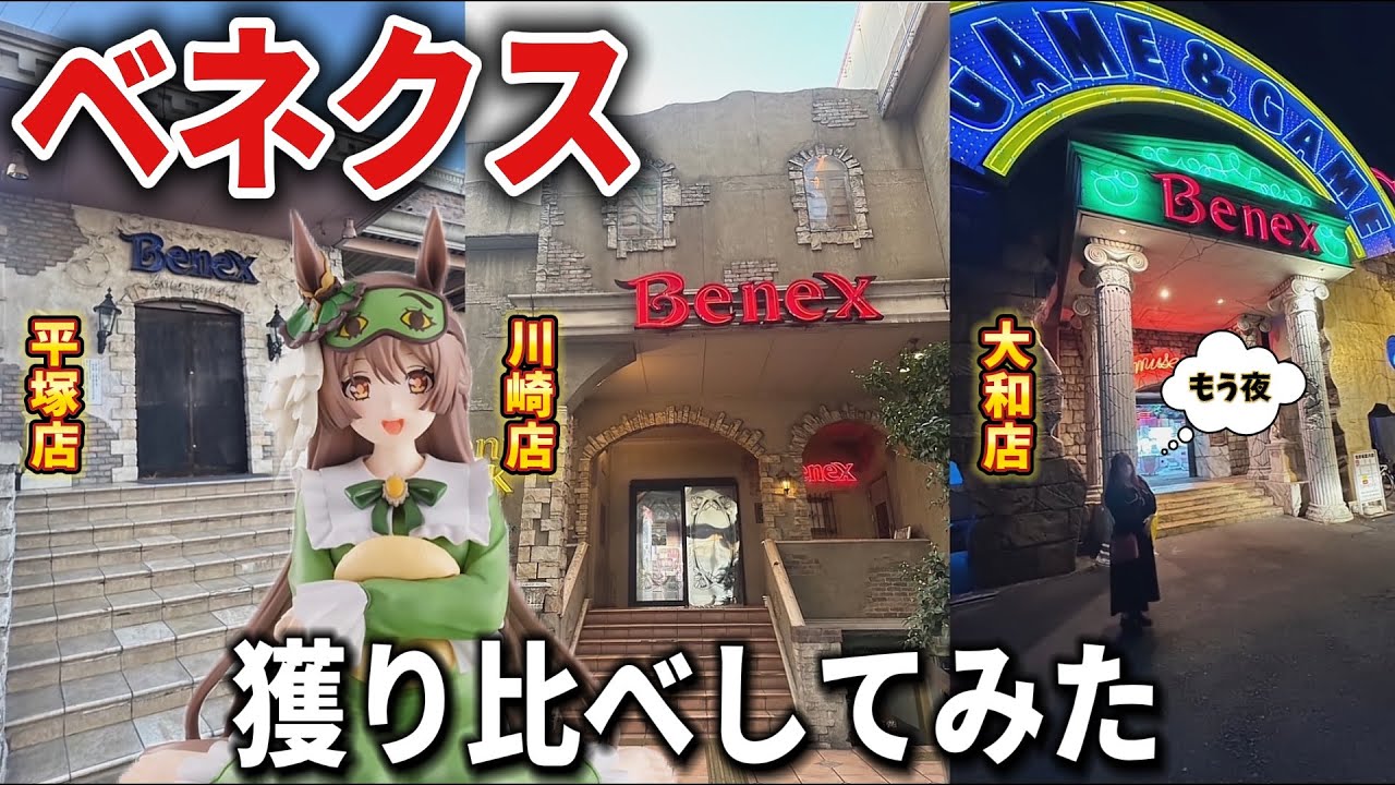 【クレーンゲーム】最新プライズ景品を店舗ごとに比較！みなさんはどこの設定が好きですか？【ベネクス平塚、ベネクス川崎、ベネクス大和】