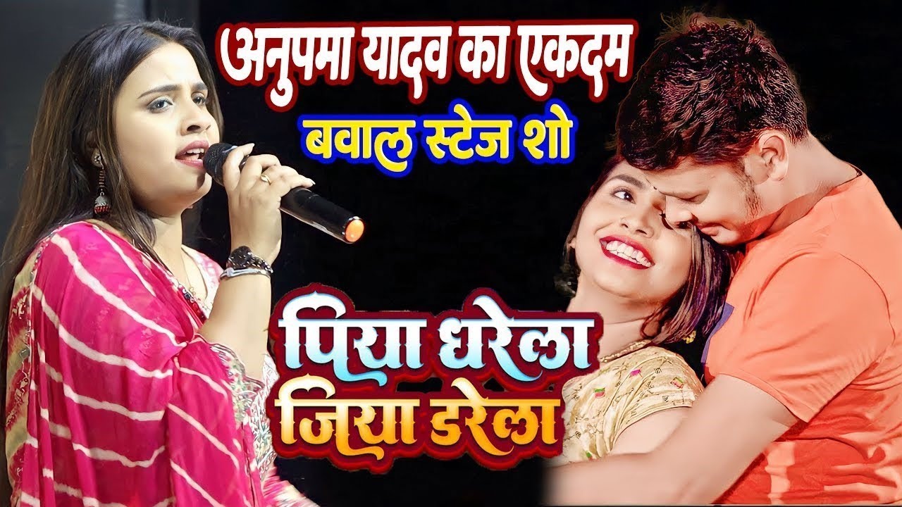 #video  - पिया धरेला जिया डरेला | #Anupma Yadav | Piya Dharela Jiya Darela | #Stage Show 2026