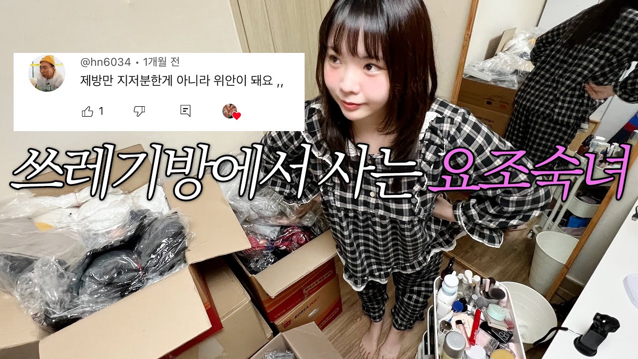 쇼핑몰 망하고 재고랑 같이 사는 테토녀의 방소개❤️