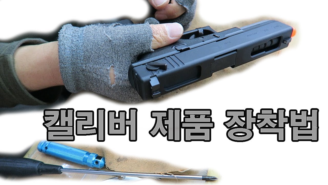 캘리버 마루이 G18C 메탈슬라이드 장착법 (Caliber Marui G18C Metal Slide Mounting Method) - 스와트모형 www.swatmodel.co.kr
