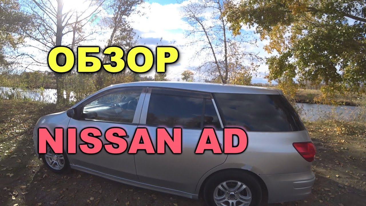 Обзор НИССАН АД | NISSAN AD. Авто для путешествий и перевозки грузов. Идеальная машина!