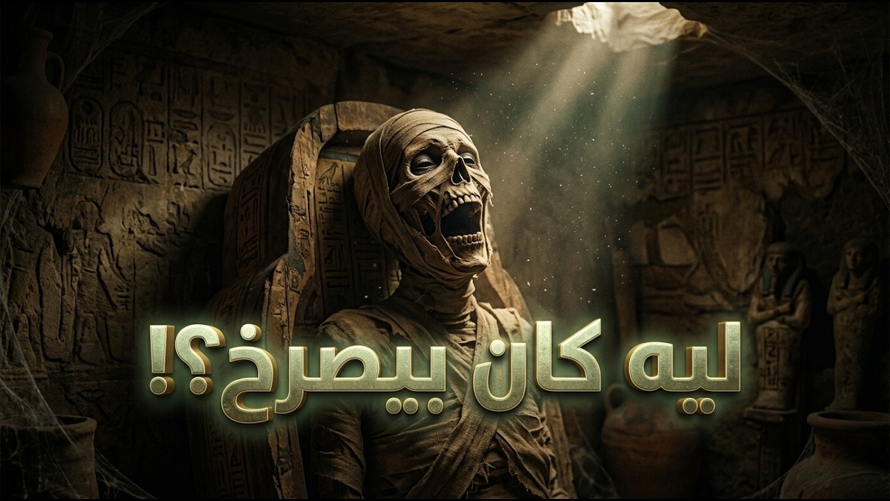 ليه الفرعون ده اتعدم وهو بيصرخ؟ لغز غامض في تاريخ مصر القديمة 👁️