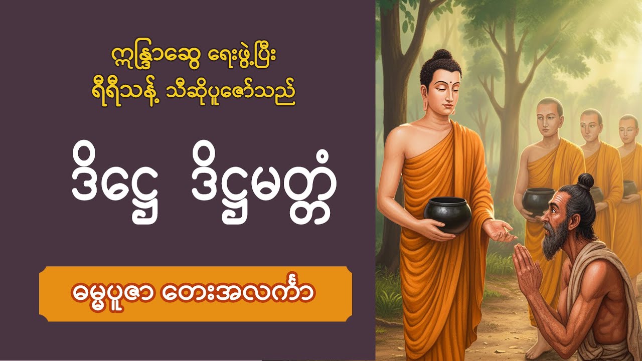 ■ ဒိဋ္ဌေ ဒိဋ္ဌမတ္တံ  (ဓမ္မပူဇာတေးအလင်္ကာ) | ရီရီသန့်