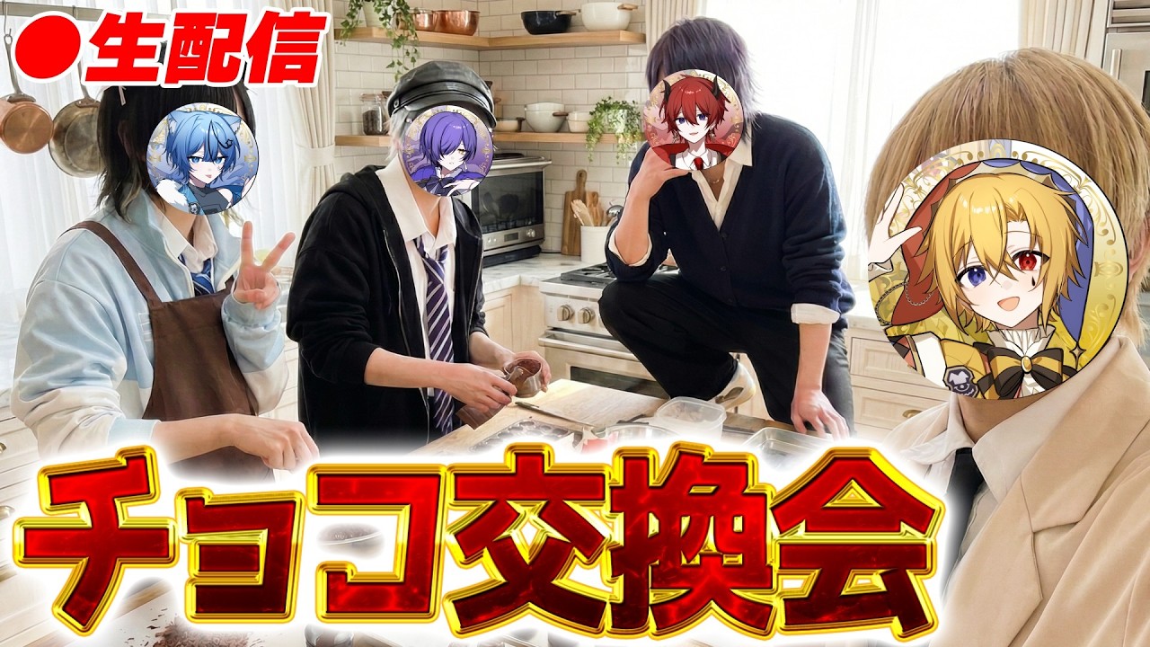 【実写】手作り！？メンバー同士でバレンタインチョコ交換会🍫【どるれく】