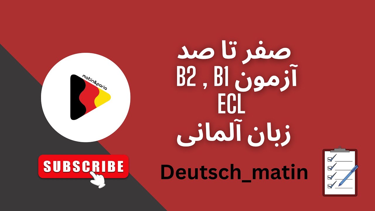 آزمون زبان آلمانی ECL راحتر از گوته........