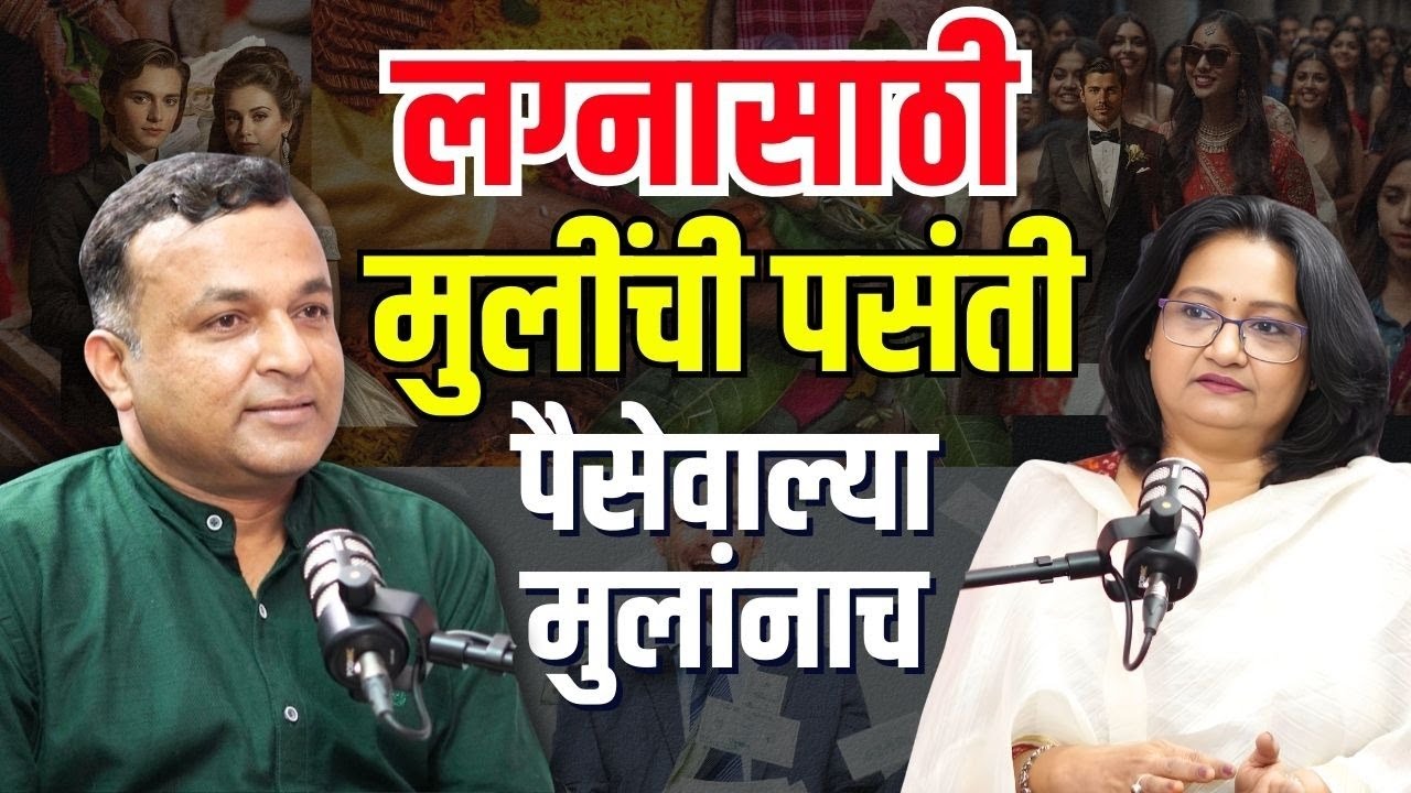 मुलींना हवाय पैसेवाला नवरा I girls want to marry with wealthy boy I Marriage Advice I