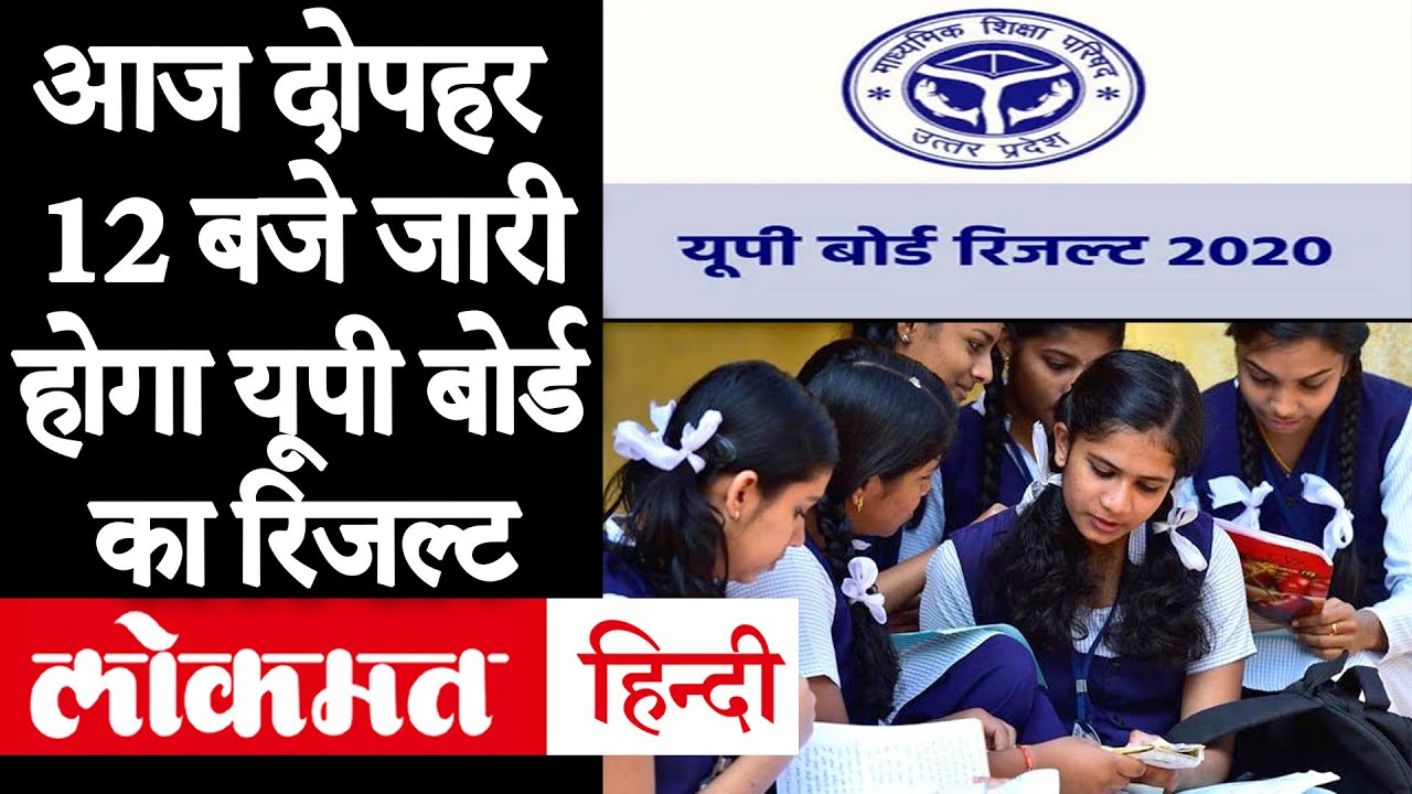 UP Board 10th 12th Result 2020: यूपी बोर्ड 10वीं और 12वीं का रिजल्ट ऐसे करें चेक | Lokmat Hindi