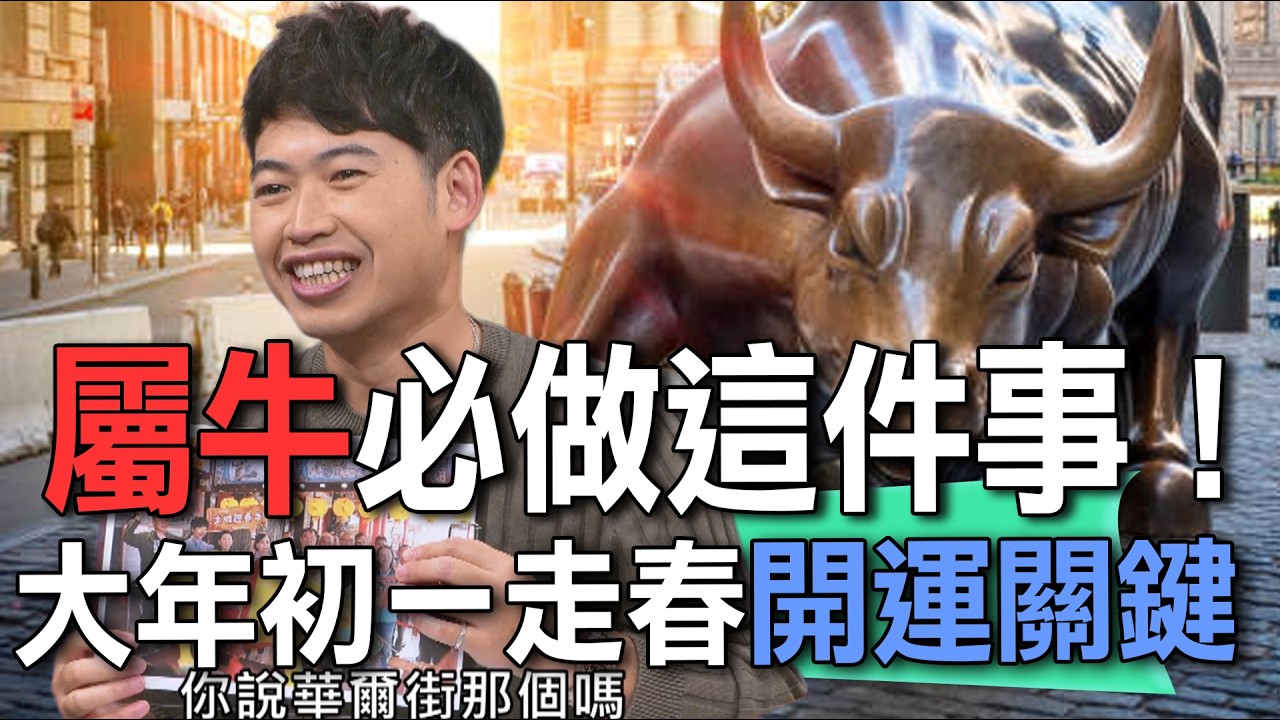 屬牛必做這件事！大年初一走春開運關鍵【新聞挖挖哇】