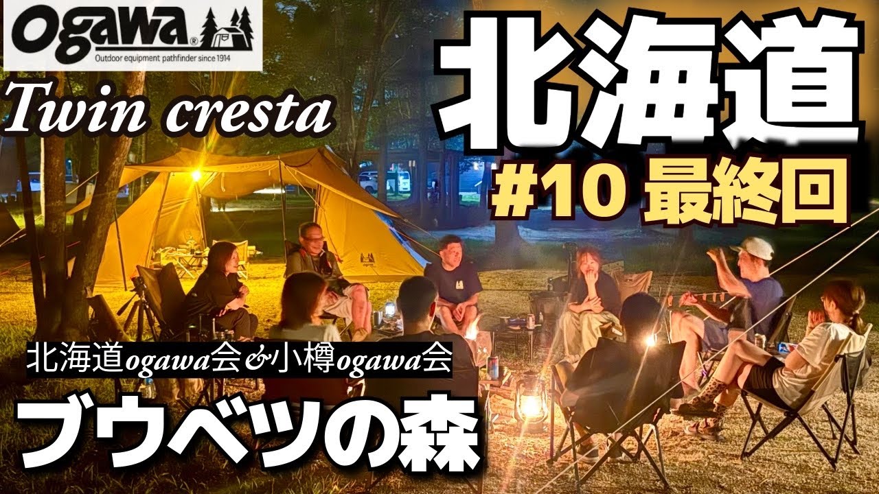【北海道】ブウベツの森にogawaユーザーさんが集まってくれました！ロッジシェルター& ツインクレスタ