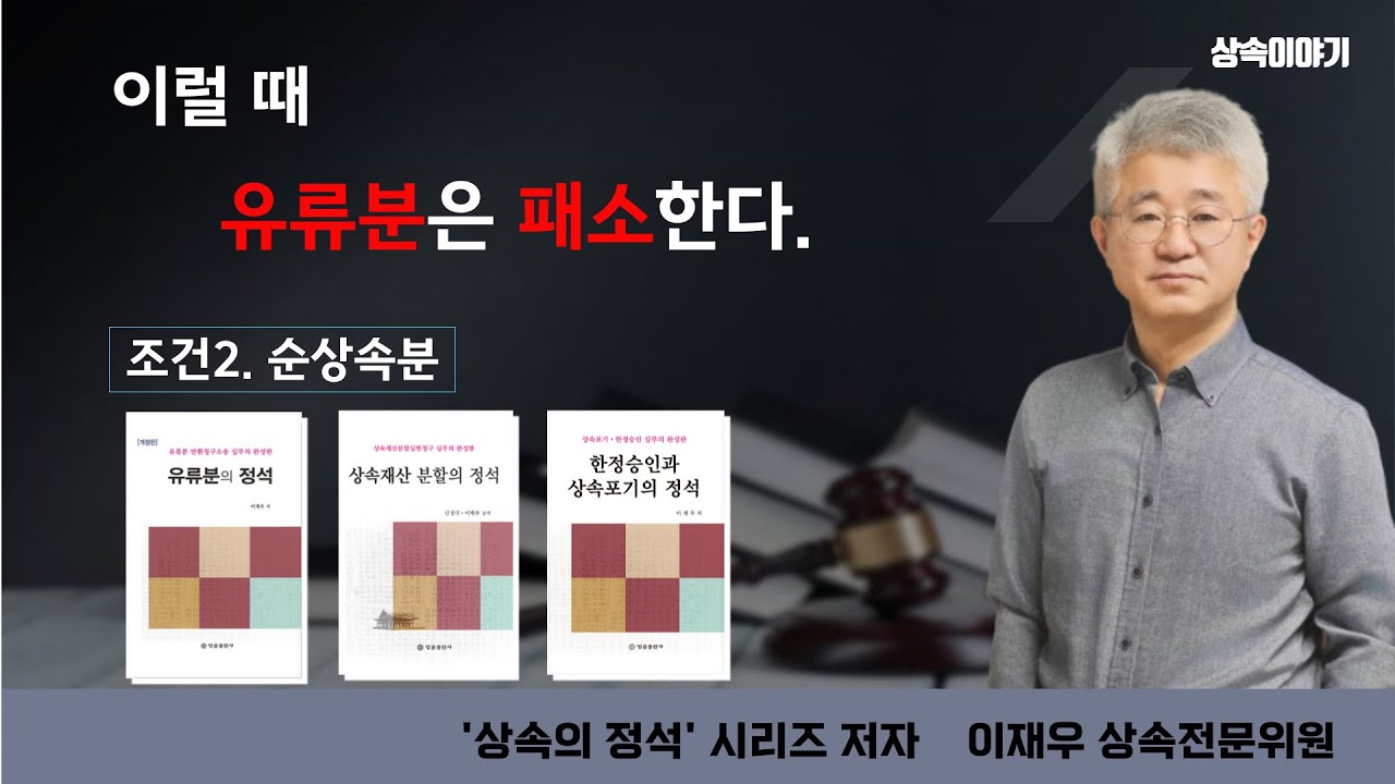 이럴 때 유류분반환청구소송은 패소한다.   (조건2. 순상속분)