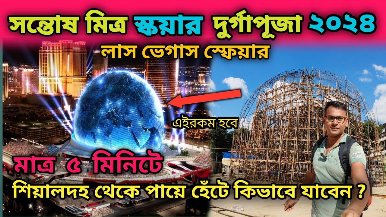 Santosh Mitra Square Durga Puja 2024 । শিয়ালদহ স্টেশন থেকে মাত্র 5 মিনিট পায়ে হেঁটে কিভাবে যাবেন?