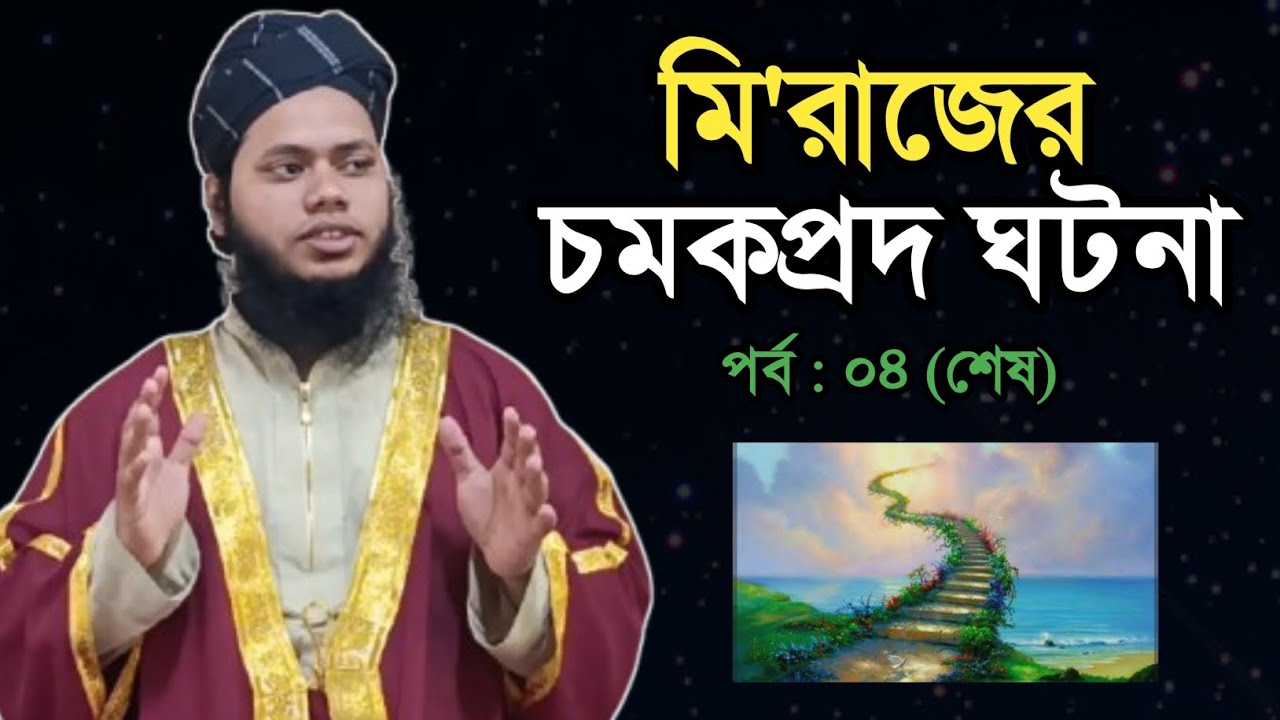 মি'রাজের চমকপ্রদ ঘটনা || পর্ব: ০৪|| মুফতী মাঈন বিন মাকবুল || নতুন বাংলা ওয়াজ ২০২৬ ঈঃ