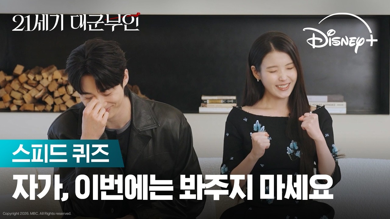 승부욕까지 닮은 대군쀼! | [21세기 대군부인] 스피드 퀴즈 | 디즈니+