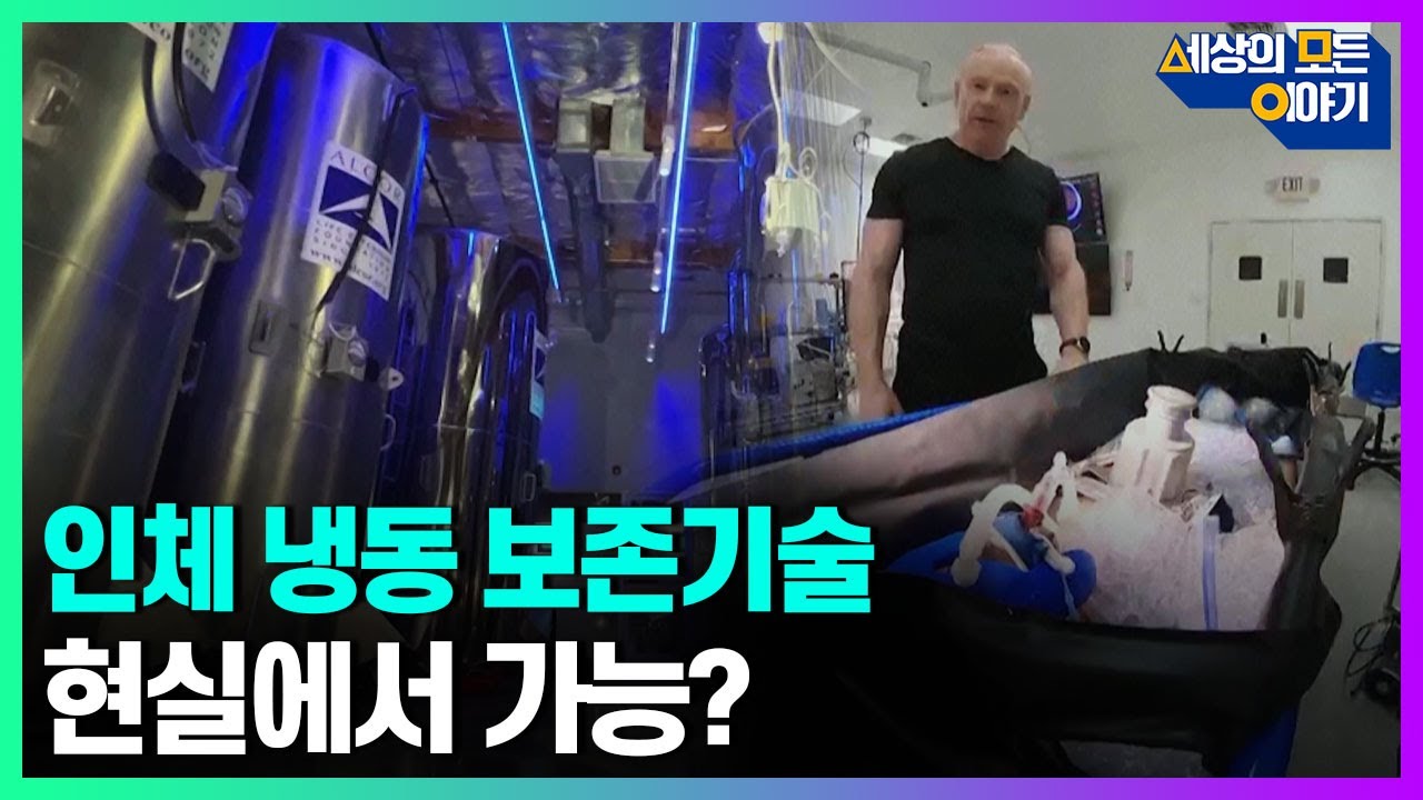 냉동인간...과연 현실에서도 가능할까?ㅣ세모이 [41회] / YTN2