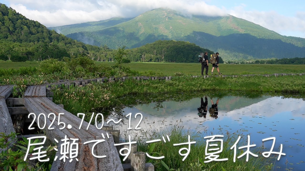 尾瀬ヶ原ですごす3日間は天気にも恵まれてサイコー過ぎました！ 日本百名山の燧ケ岳、至仏山へも頑張って登りましたよ🤩　　2025.07.10～12