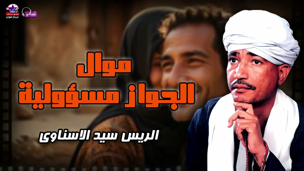 موال الجواز مسؤولية - الريس سيد الاسناوي - أصل المواويل الصعيدى