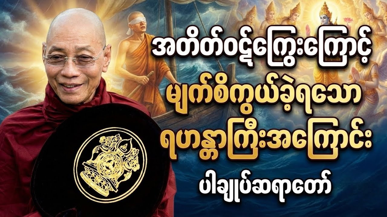 အတိတ်ကံကြောင့် မျက်စိကွယ်ခဲ့ရတဲ့ စက္ခုပါလမထေရ် | ပါချုပ်ဆရာတော် တရားတော်#တရားတော်များ #တရားတော် 