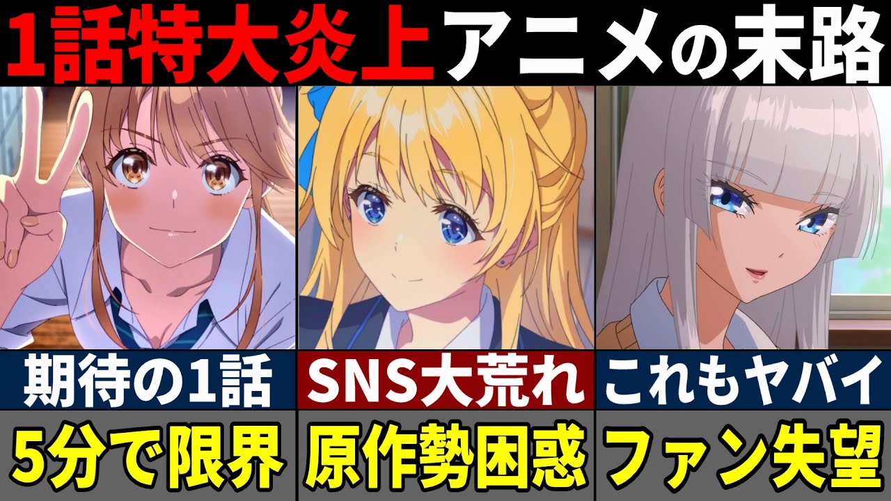 【再起不能】完膚なきまでに炎上し原作勢も酷評…ファンをも裏切った秋アニメレビュー【チラムネ】【ワンダンス】