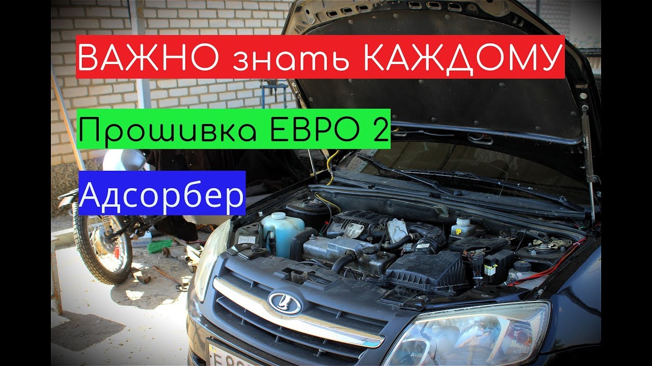 Лада Гранта ЭТО ВАЖНО ЗНАТЬ, если у Вас прошита ЕВРО 2