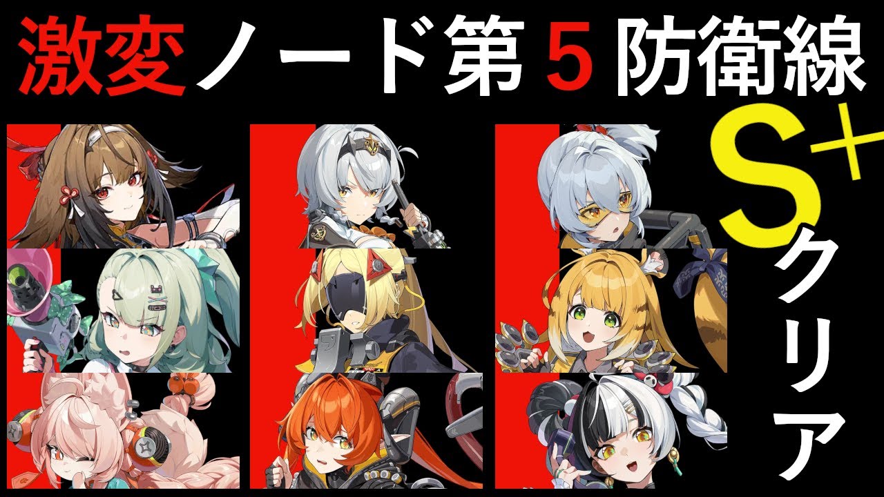 【ゼンレスゾーンゼロ】2.6 40期 激変ノード第五防衛線雰囲気プレイ S+クリア｜葉瞬光・0号アンビー・11号　【zzz】