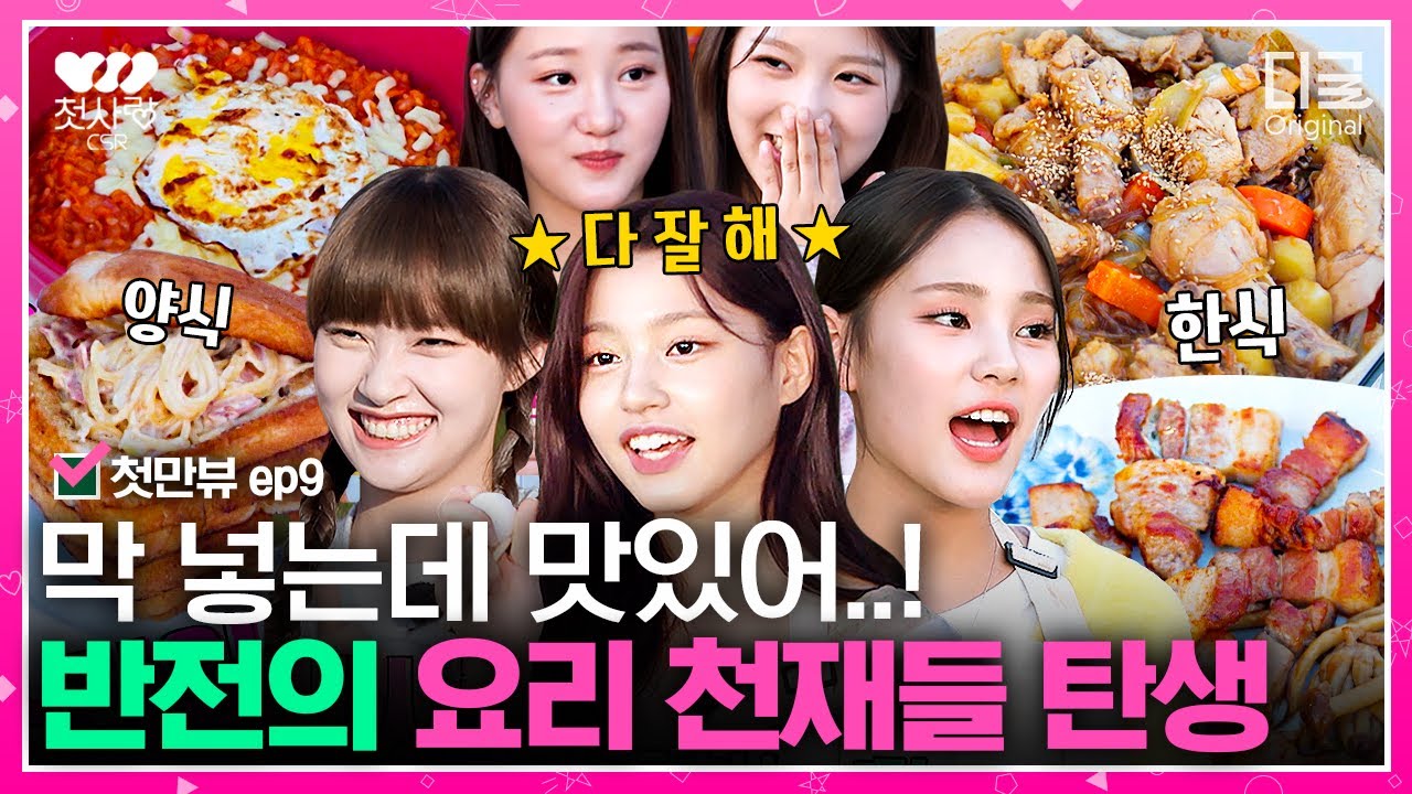 [SUB] 첫사랑(CSR)의 대환장 요리대첩👩🏻‍🍳 어쩌면 우리.. 천재 요리사일지도?✨ | 첫만뷰 EP.9
