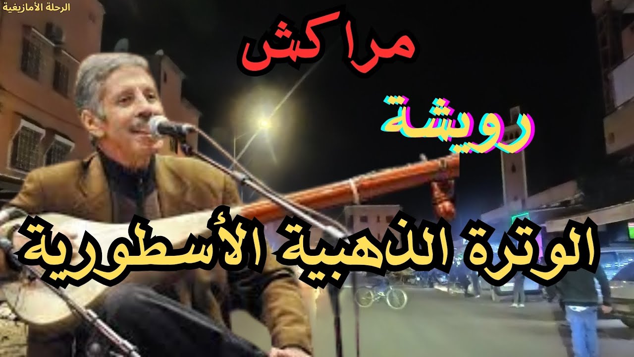 رويشة و الوترة الذهبية الأسطورية الخالدة