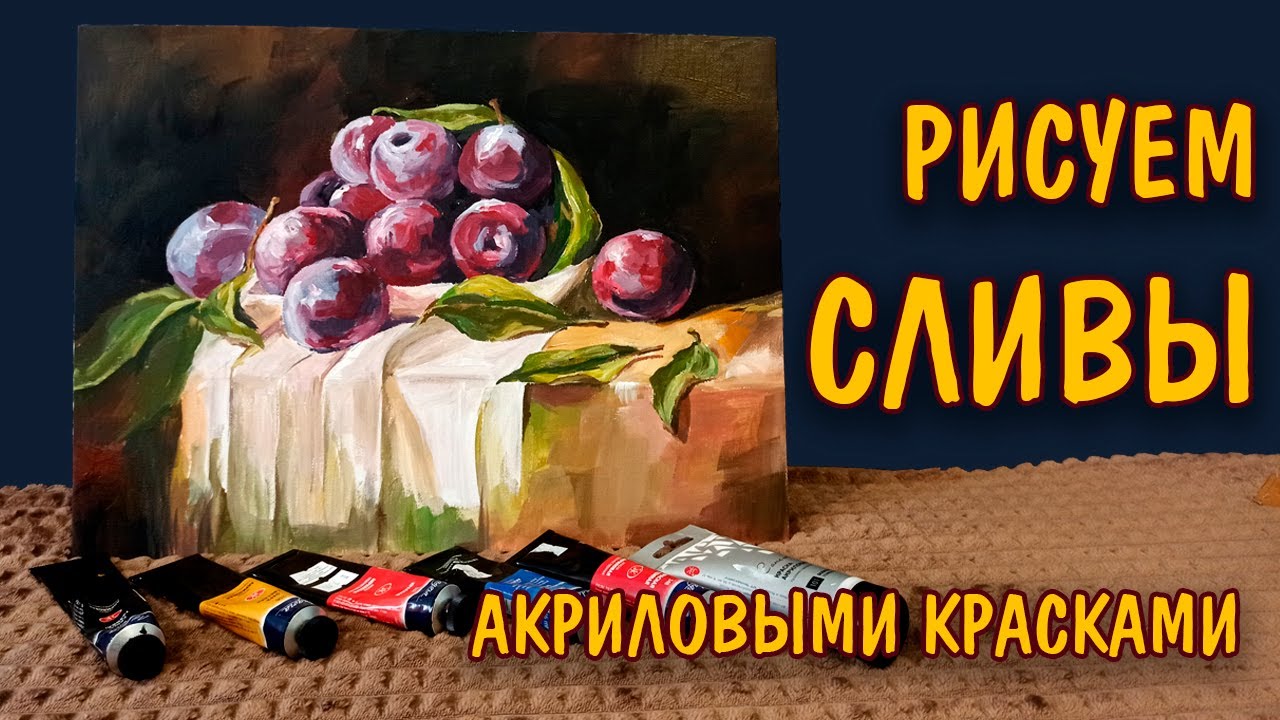 Как нарисовать СЛИВЫ акрилом/ Уроки рисования/ Натюрморт/Живопись/ How to draw an plums