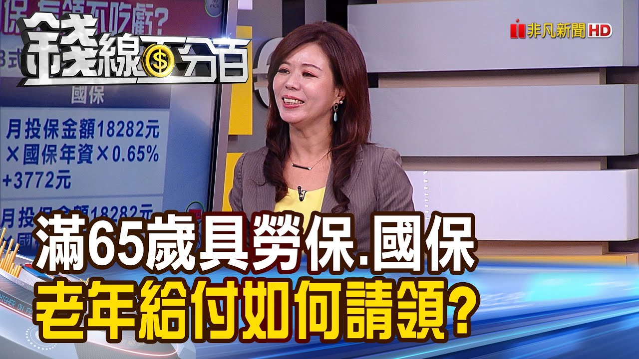 《勞工.退休族必看!年滿65歲具勞保及國保 老年給付如何領不吃虧?》【錢線百分百】20200918-7│非凡財經新聞│