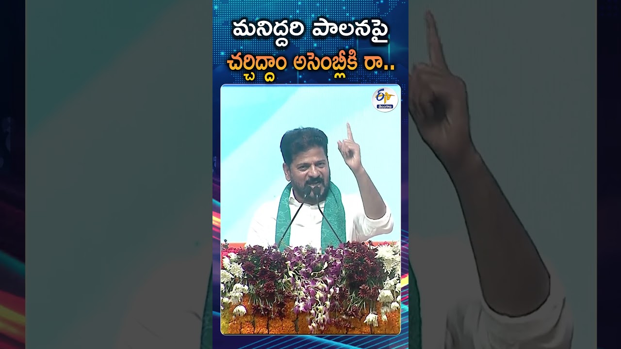 Chief Minister Revanth Reddy Challenge To Former CM KCR