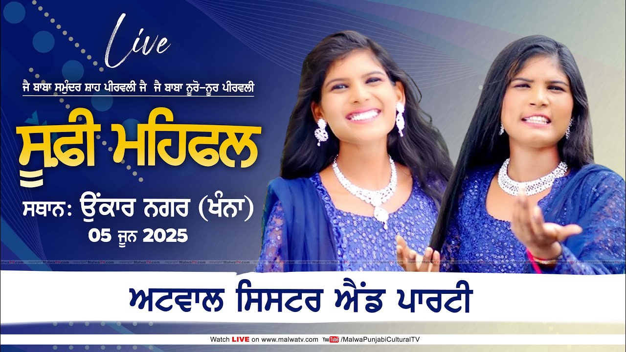 🔴[LIVE] ATWAL SISTERS | Onkar Nagar (Khanna) Sufi Mehfil 05 June 2025 | Full HD