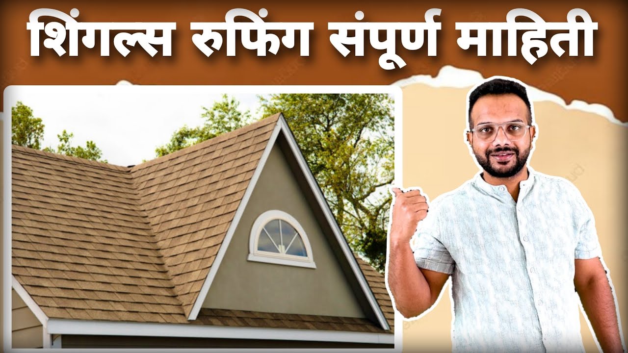 Best Roofing Option? Complete Guide to Shingles Roof l Shingles Roof फायदे व तोटे	