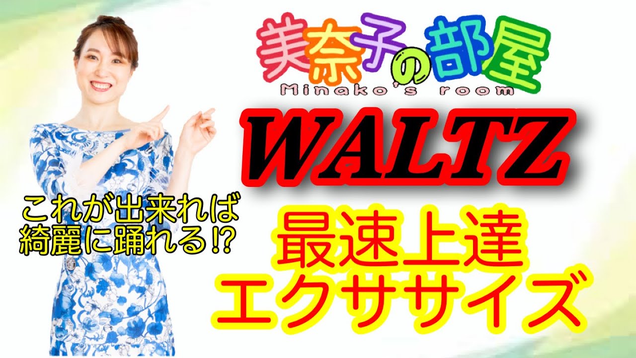 【社交ダンス】Waltz 最速上達エクササイズ　これが綺麗に出来たら上手くなること間違いなし‼️