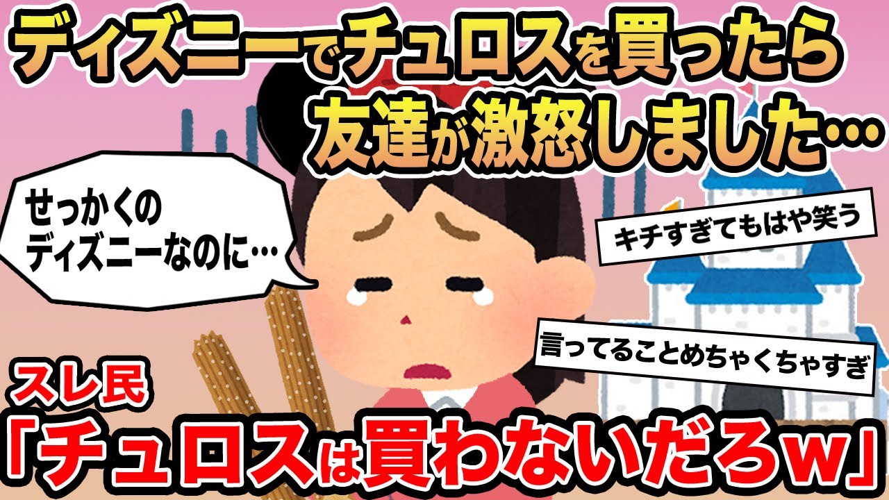 【報告者キチ】ディズニーでチュロスを買ったら友達が激怒しました...→スレ民「チュロスは買わないだろw」⚪︎