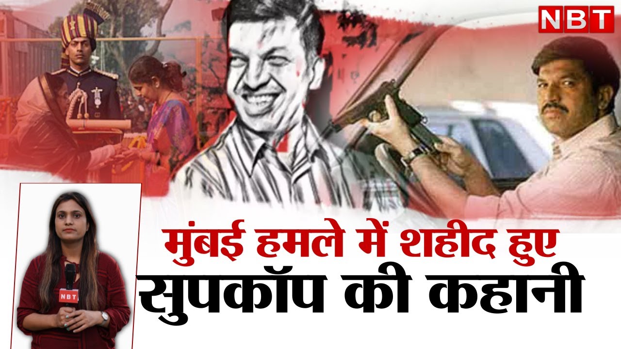 Encounter Specialist Vijay Salaskar Story: 26/11 Mumbai Attack में शहीद हुए सुपकॉप की कहानी