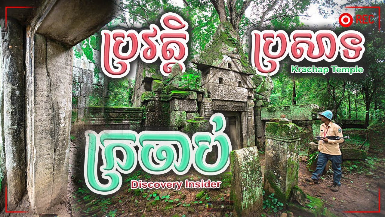 ប្រវត្តិប្រាសាទក្រចាប់ | Cambodia's Temple Krachap Temple