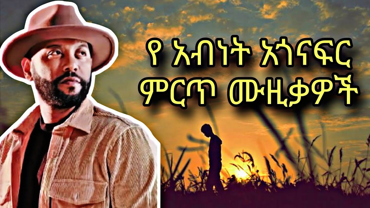 Abenet agonafer best music/የ አብነት አጎናፍር ምርጥ ሙዚቃ part1 