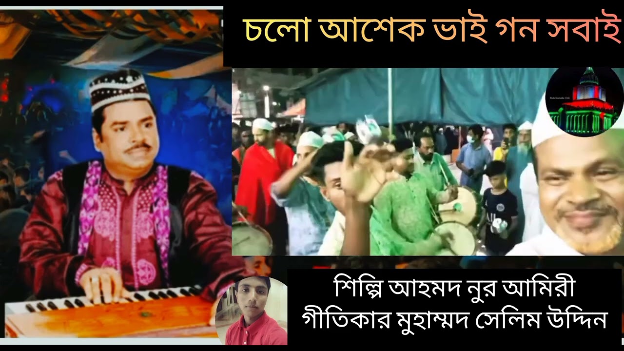 চলো আশেক ভাই গণ সবাই,, ভান্ডারী কালাম, শিল্পী আহমদ নুর, গীতিকার মুহাম্মদ সেলিম উদ্দিন।
