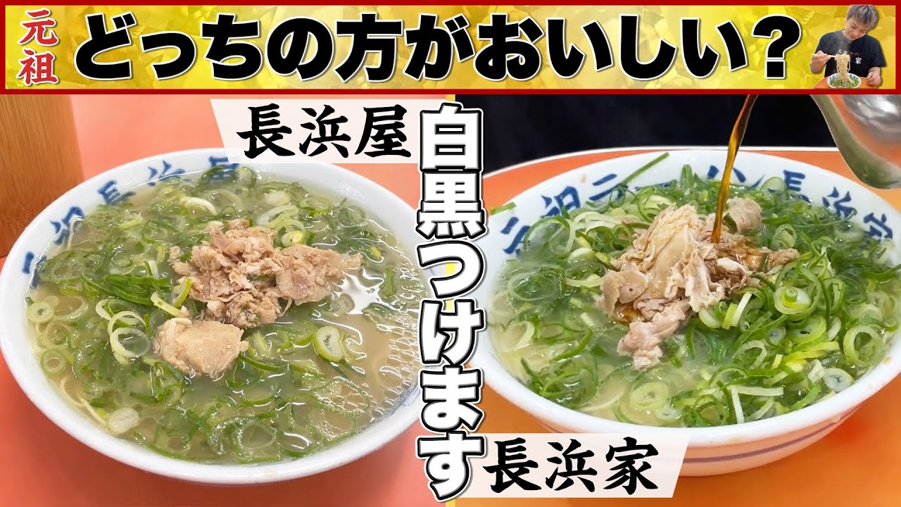 【福岡グルメ】元祖長浜ラーメン おいしいのはどっち!?【長浜屋・長浜家食べ比べ】