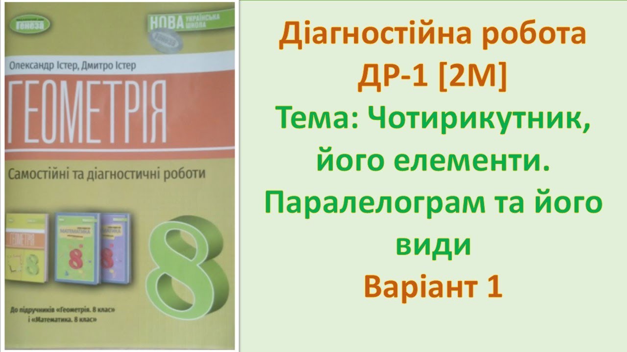 Діагностична робота  ДР-1 [2M] Варіант 1 з Геометрії 8 клас НУШ