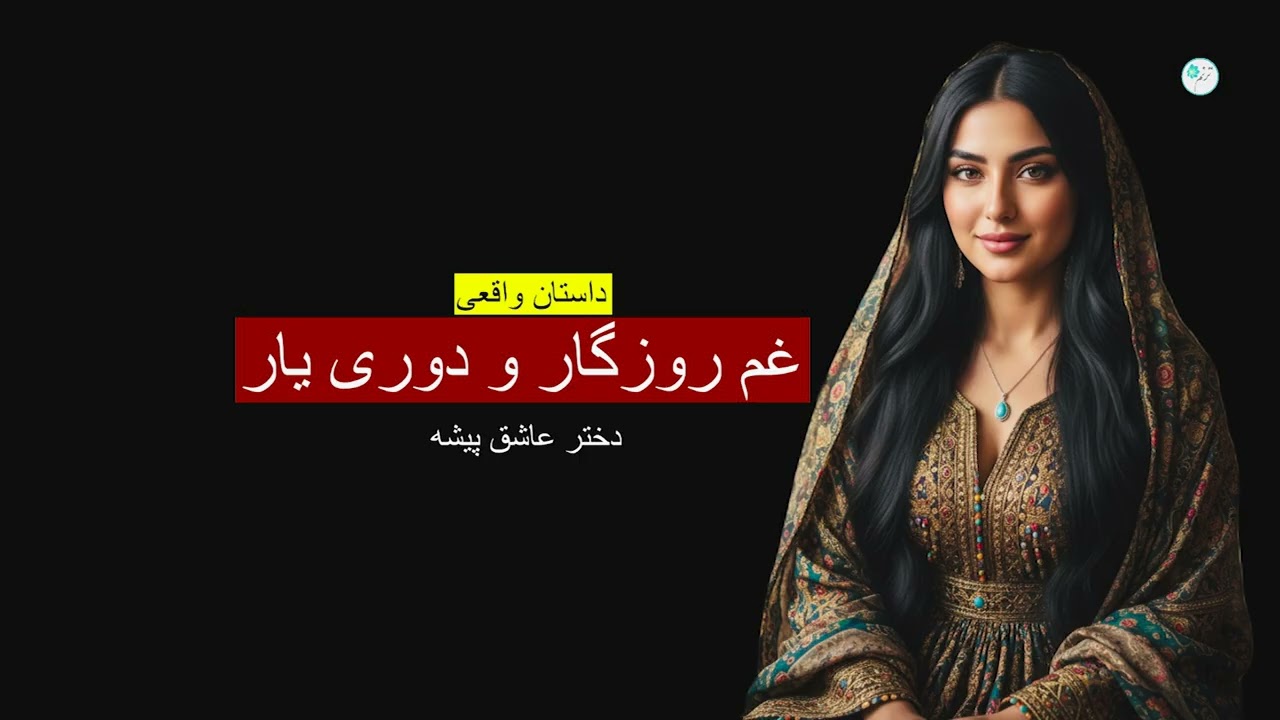 غم روزگار و دوری یار ـ داستان واقعی