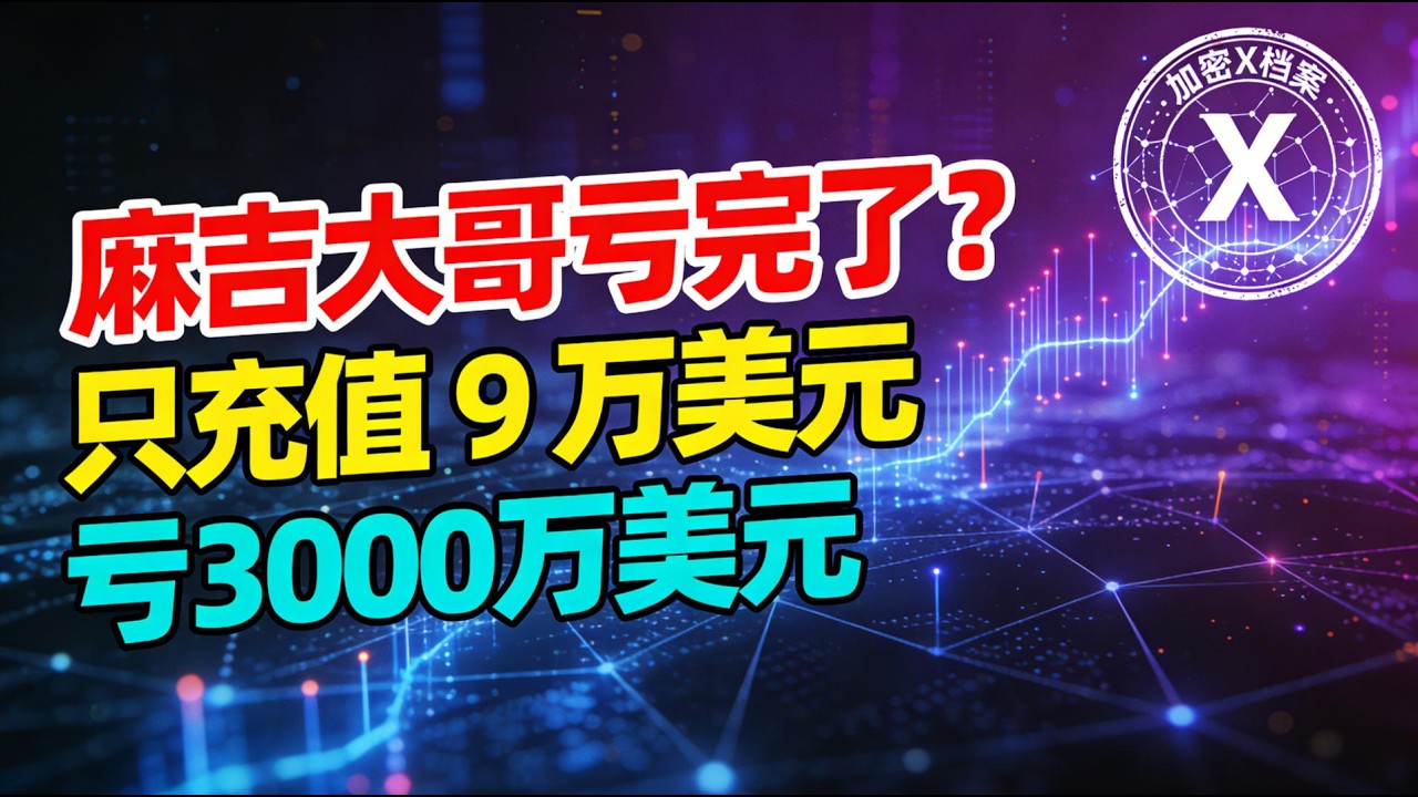 麻吉大哥亏完了？只充值从9万美元，累计亏损近 3000 万美元